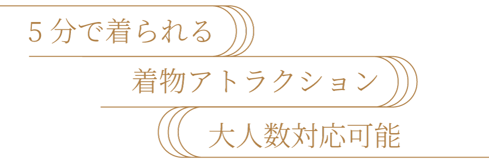 5分で着られる。着物アトラクション。大人数対応可能。