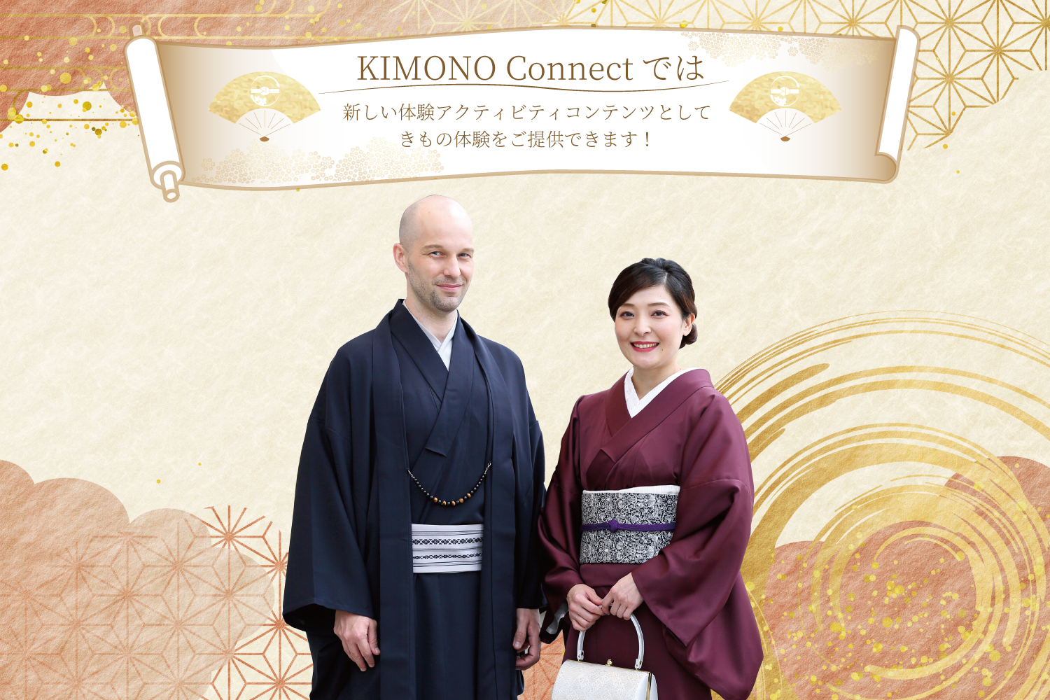 KIMONO Connectでは、新しい体験アクティビティコンテンツとして、新しい体験アクティビティコンテンツとして